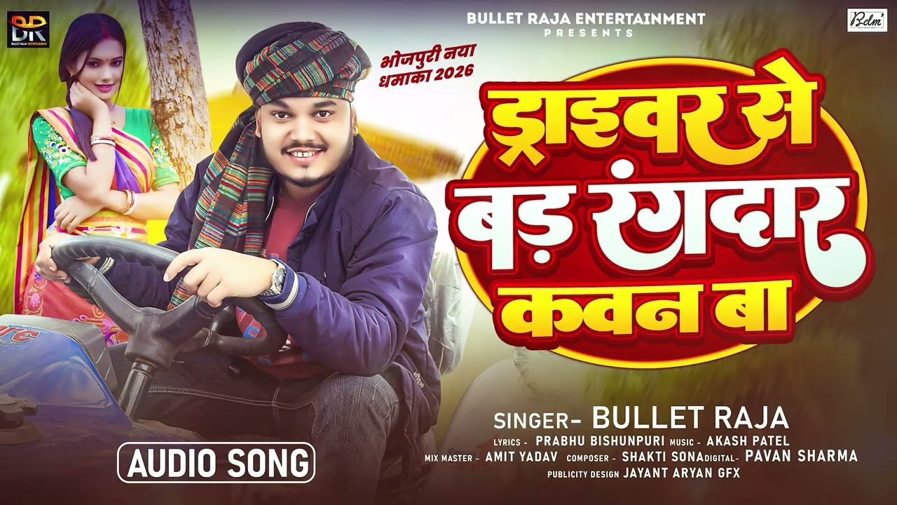 ड्राइवर से बड रंगदार कवन बा | 