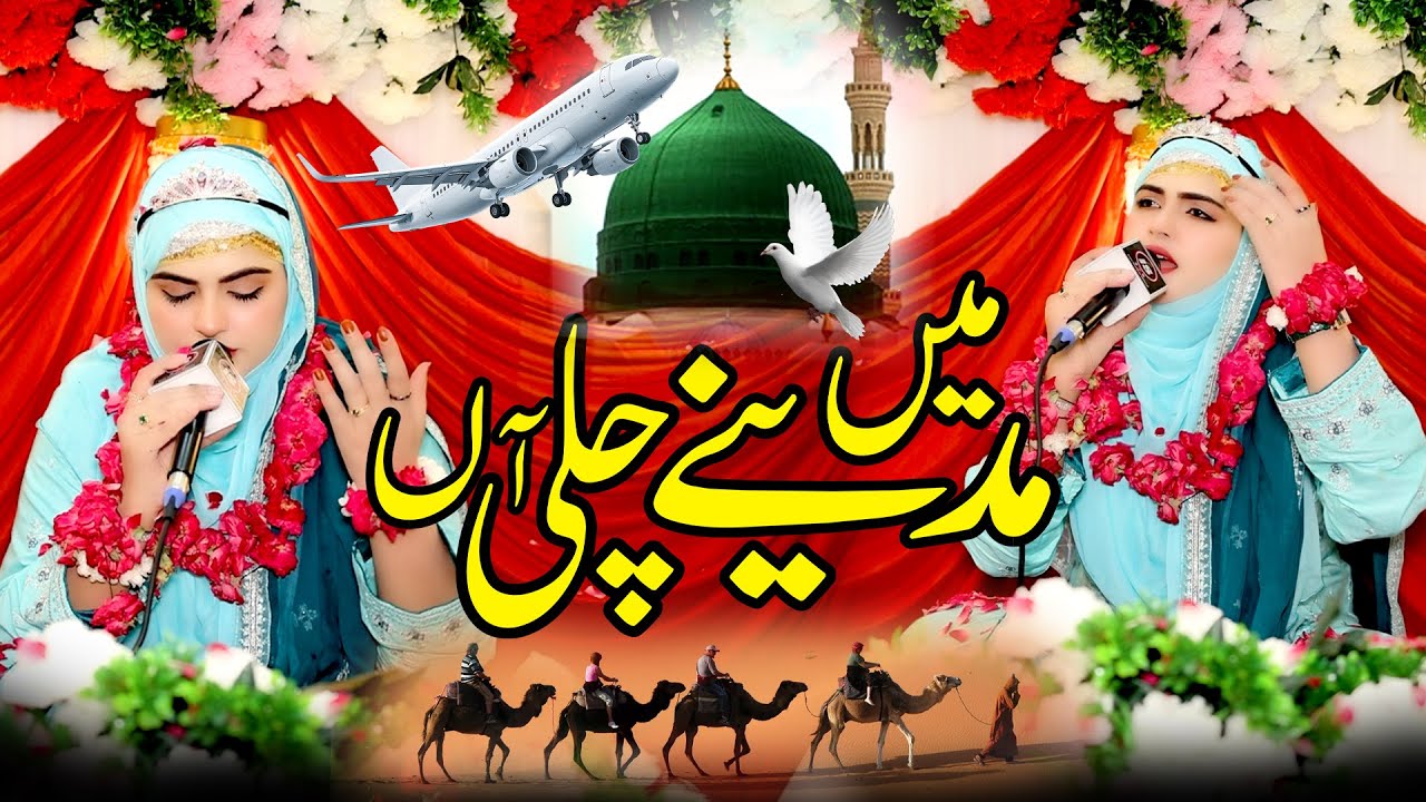 Iram Shahbaz || Main Madine Chali Aan || Naat Sharif || Heart Touching Kalam New  2026