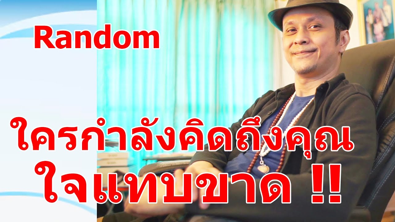 ใครกำลังคิดถึงคุณใจแทบขาด !!  #ดูดวง #Random  #ดูดวงไพ่ยิปซี | Motto