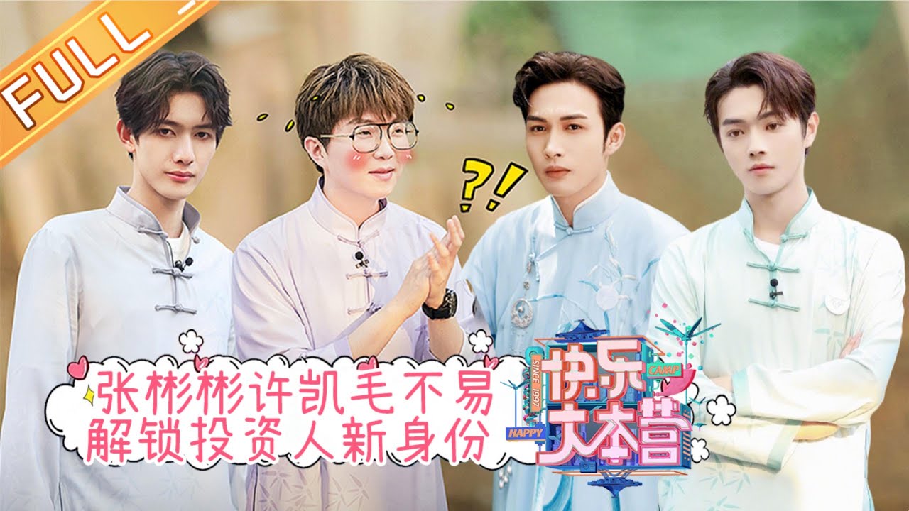 《快乐大本营》20210619期：江南水乡古镇捉迷藏之旅！严浩翔变身贺峻霖跟拍摄像 Happy Camp丨MangoTV