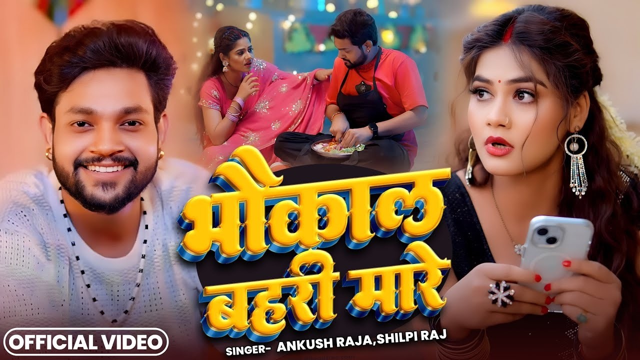 भोजपुरी स्वैग स्टार अंकुश राजा रोमांटिक हिट वीडियो सांग #Ankush Raja & Shilpi Raj   Bhojpuri Song
