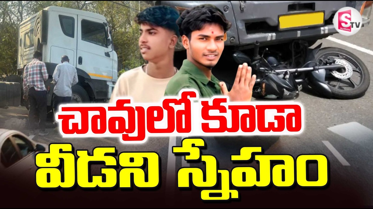 Container Lorry Bike accident In Shahbad | Telugu Latest News | SumanTV Vali