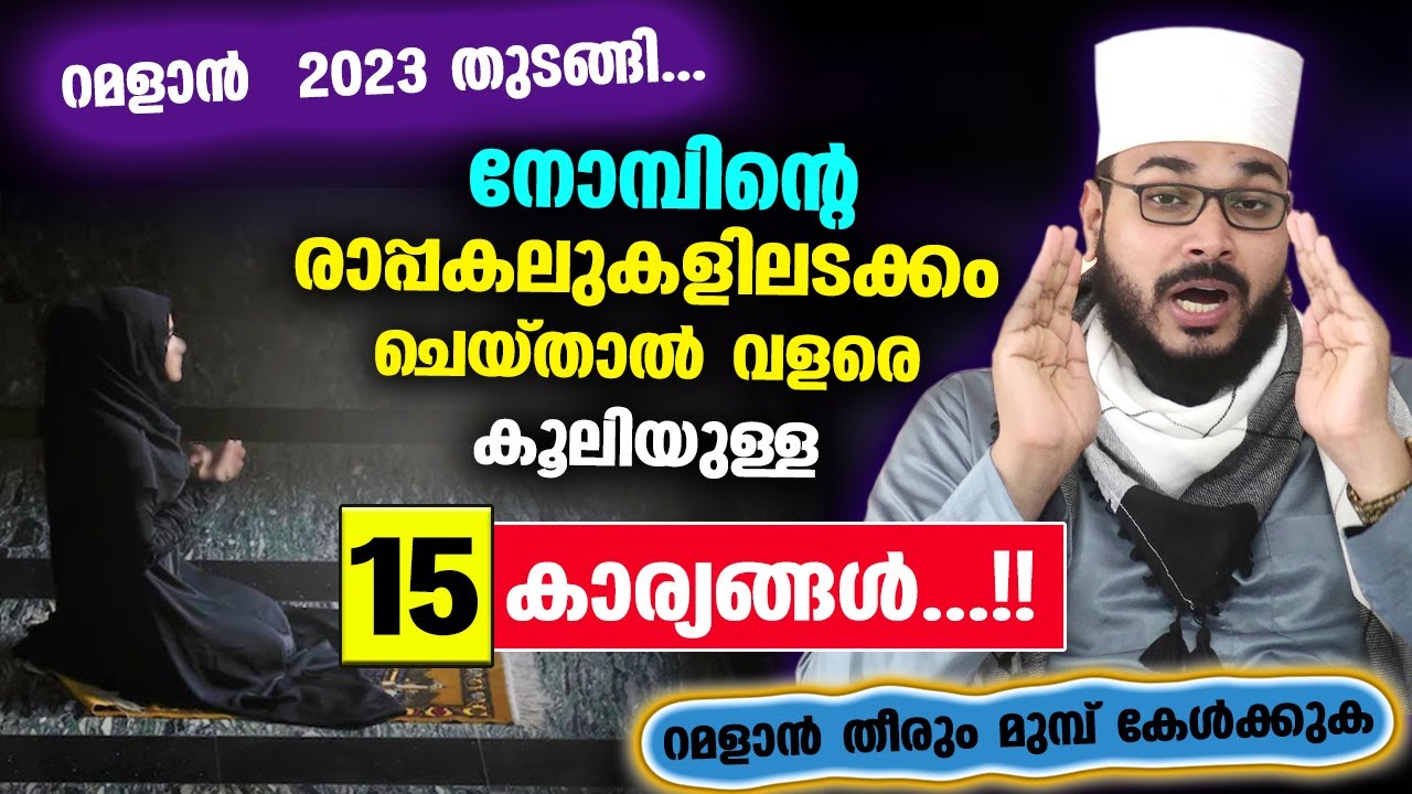 ഈ 15 കാര്യങ്ങൾ നോമ്പ് അല്ലാത്തപ്പോൾ ചെയ്താൽ വലിയകൂലി..!! റമളാൻ നോമ്പ് കാലത്ത് ചെയ്താലോ 70 ഇരട്ടികൂലി