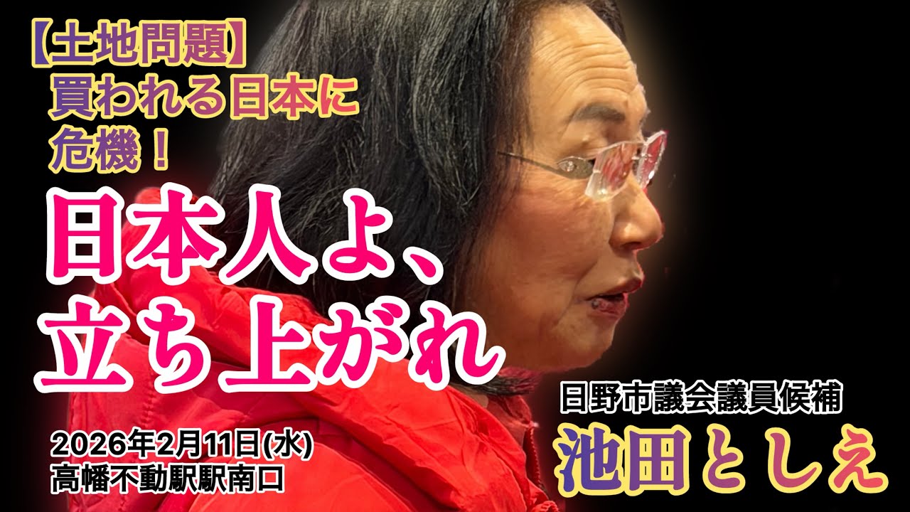 【池田としえ】買われる日本。日本人よ、立ち上がれ！　♯外国人・土地取得問題  ♯日野市議会議員候補　2026年2月11日(水)高幡不動駅南口
