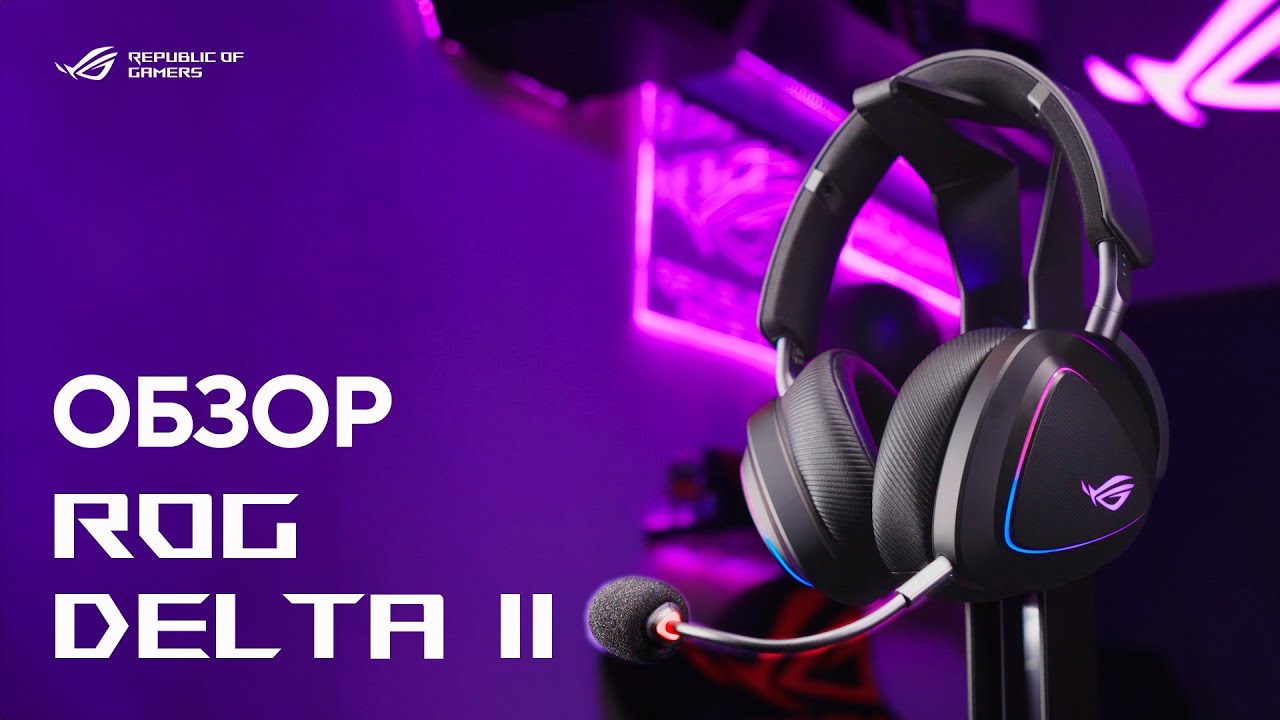 Универсальная игровая гарнитура | Обзор ROG Delta II
