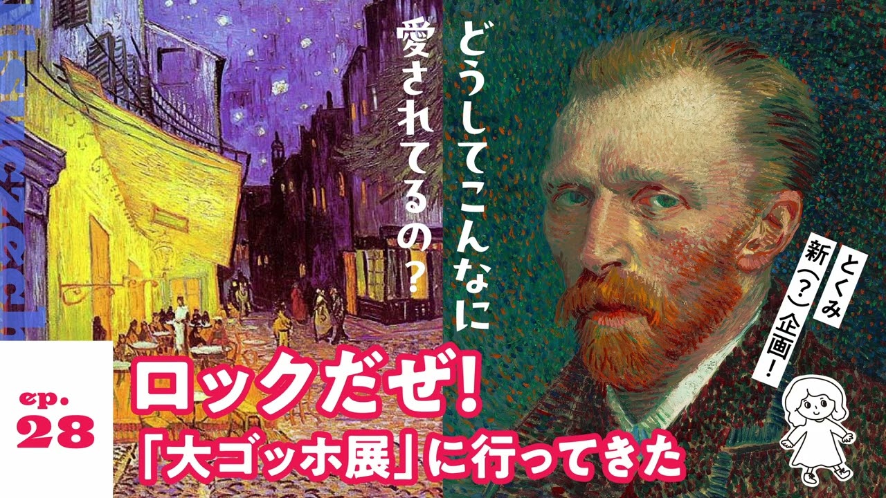 ロックだぜ！「大ゴッホ展」に行ってきた［ ep 028 ］