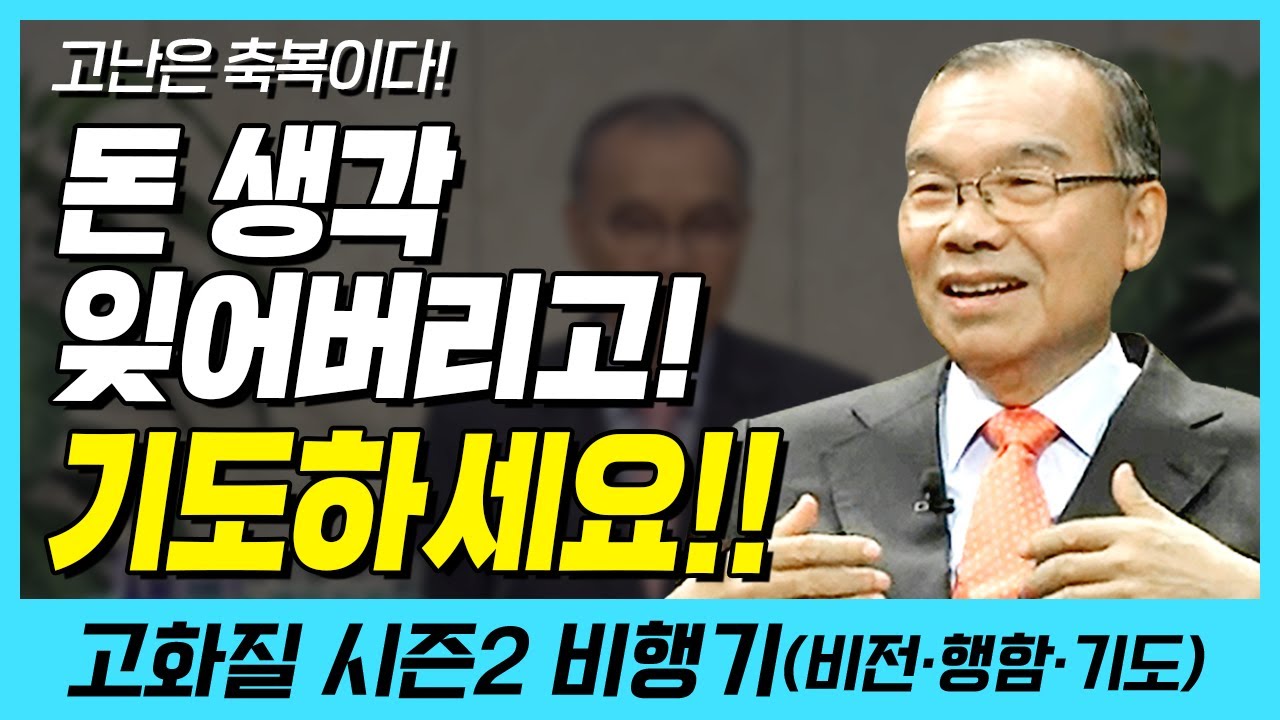돈 생각 잊어버리고 기도하세요! (고난은 축복이다!) | 다시보는 비행기 38화