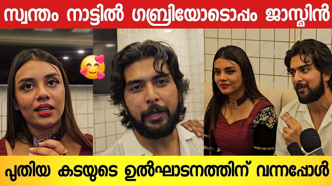 എന്റെ നാട്ടിൽ ഗബ്രിയെ കൊണ്ട് വന്നപ്പോൾ 💞 ; മനസ്സ് തുറന്ന് ജാസ്മിൻ ജാഫർ | Jasmin Jaffar | Gabri Jose