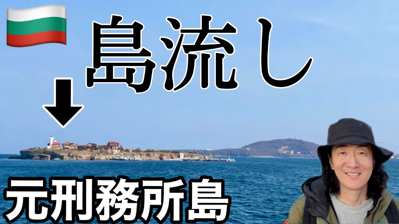 【海外vlog】島流しに使われた小島、秘宝も眠るブルガリアの聖アナスタシア島に潜入してみた / St. Anastasia Island Burgus Bulgaria