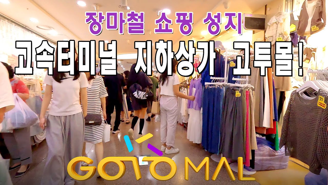 장마철 쇼핑 성지, 고속터미널 지하상가 고투몰! (gotomal)