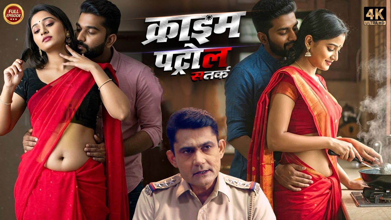 शादी शुदा औरत बुलाती थी गैर मर्दो को घर | Crime Patrol |#क्राइम_पेट्रोल | New Episode 2026