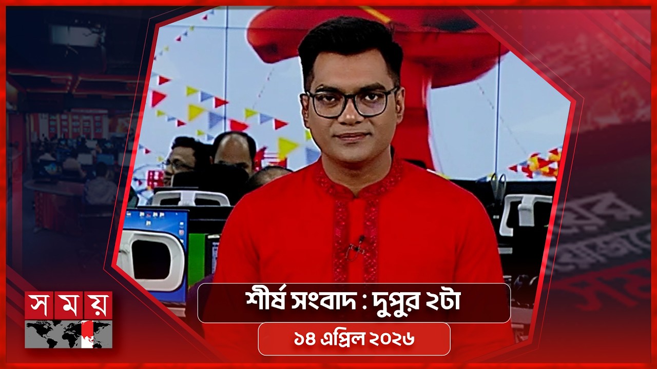 শীর্ষ সংবাদ | দুপুর ২টা | ১৪ এপ্রিল ২০২৬ | Somoy TV Headline 2pm | Latest Bangladeshi News