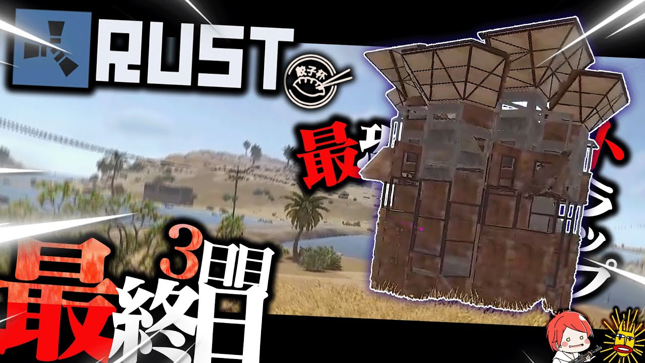 餃子杯3日目 Team6ケイン視点【RUST】