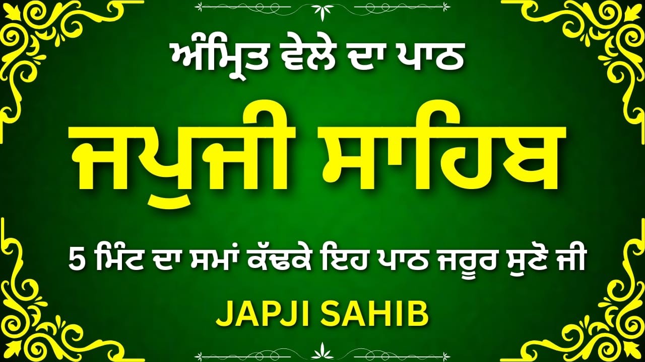 Japji Sahib Full Nitnem Path | ਜਪੁਜੀ ਸਾਹਿਬ | Gurbani by Guru Nanak Dev Ji