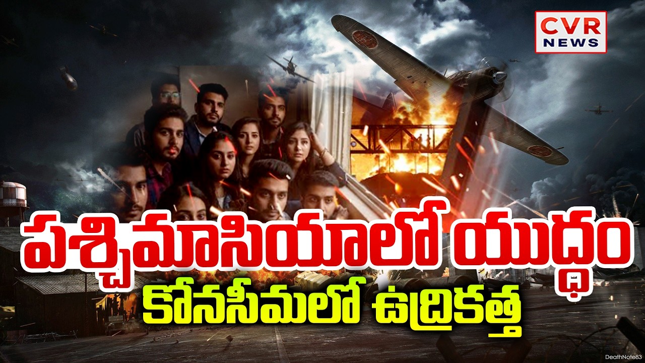 పశ్చిమాసియాలో యుద్ధం | High Tension In Konaseema District | CVR News