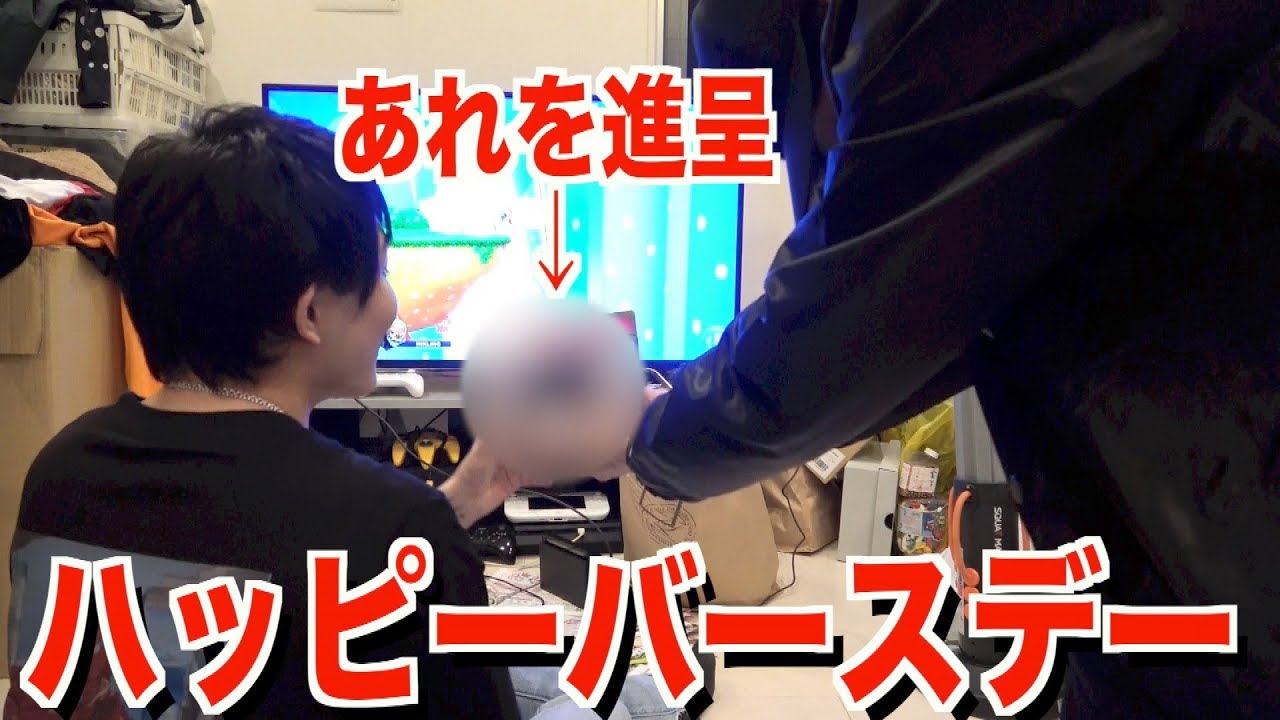 あれ買ってあの人の誕生日祝ってただただ楽しんでみた