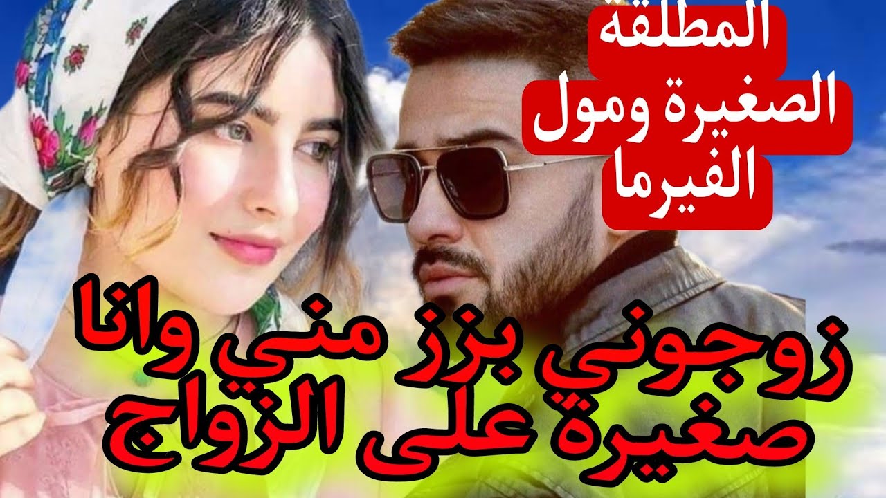 زوجوني بزز مني وانا صغيرة على الزواج 💍المطلقةالصغيرة المنبوذة ومول الفيرما الفحل 💘