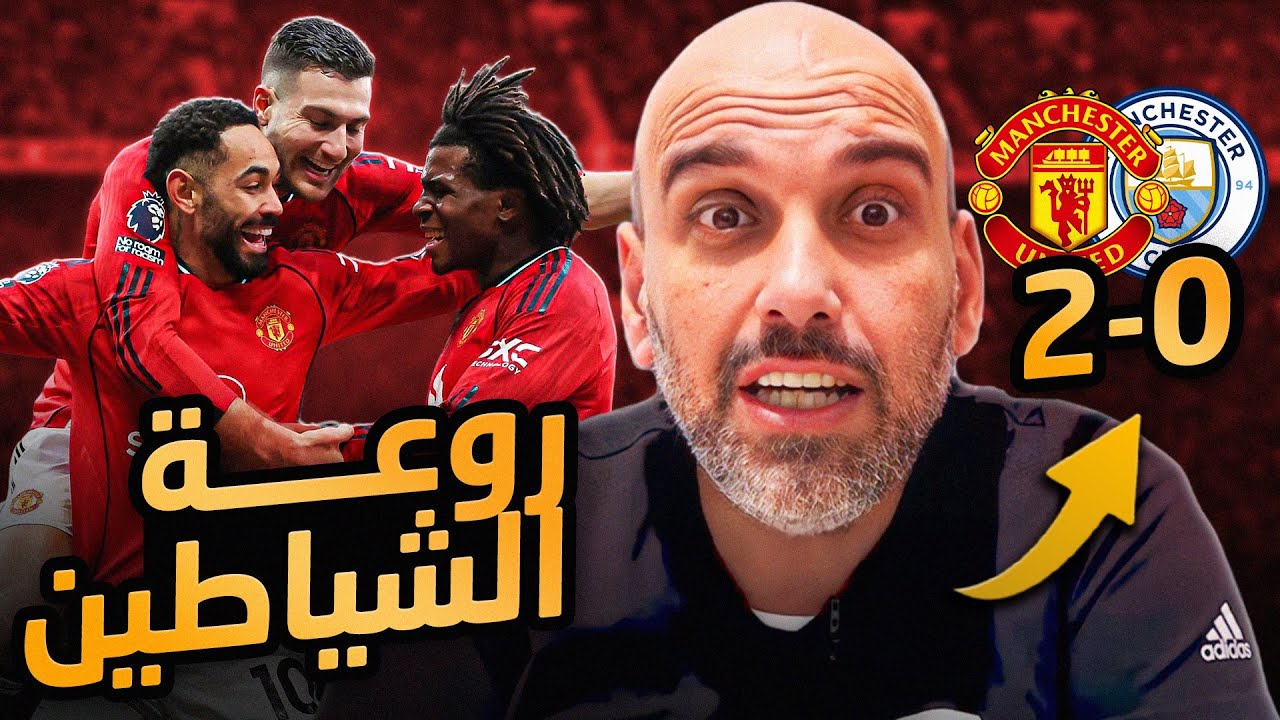 مانشستر يونايتد يصدم مانشستر سيتي .. انتصار كبير من مايكل كاريك
