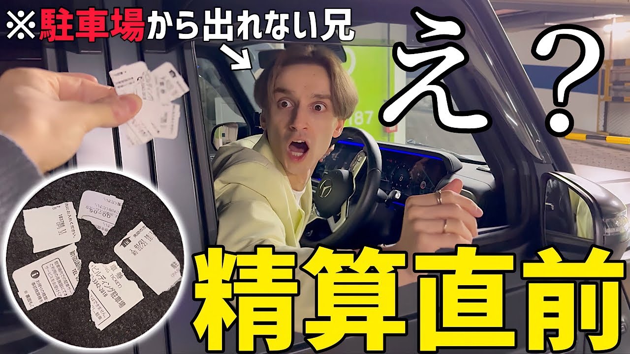精算機の前で駐車券をバラバラに破ったら兄はどうするのか！？【ドッキリ】