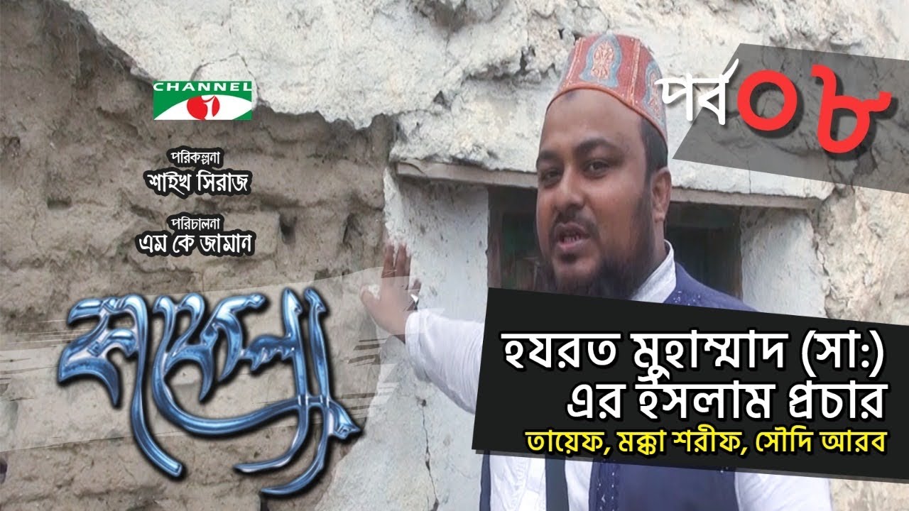 Kafela | কাফেলা | Episode-08 | হযরত মুহাম্মাদ (সাঃ) এর ইসলাম প্রচার | Ramadan Special Documentary