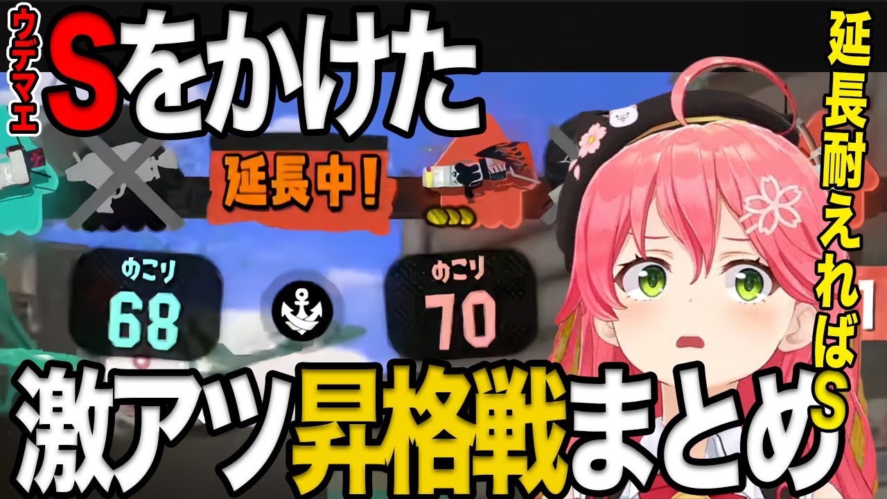 【 スプラトゥーン３ 】ウデマエSをかけて熱すぎる昇格戦をする酔っぱっぱみこちまとめ【ホロライブ切り抜き/さくらみこ】