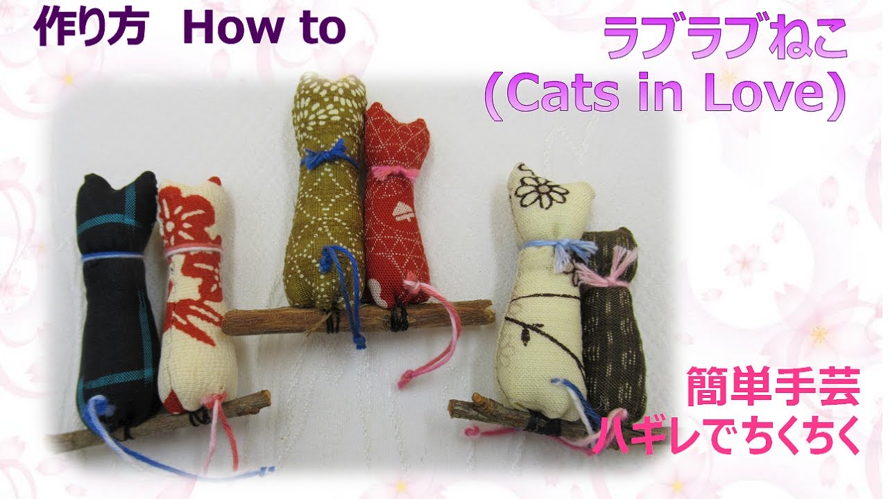 ⁂簡単手芸⁂ ラブラブ猫　作り方 　How to make Fabric Cats in Love【布あそぼ】