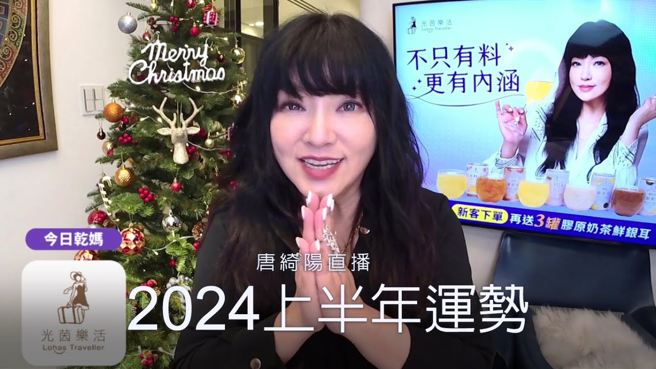2024上半年運勢，哪些地方「不能等了」?｜2023/12/19直播
