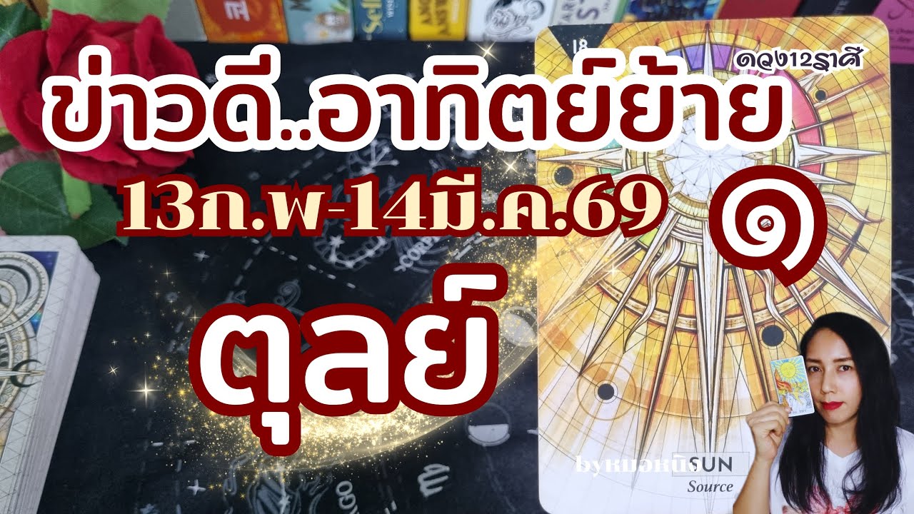 ♎️ราศีตุลย์ | เกณฑ์ได้ทรัพย์! ได้คู่! อาทิตย์(๑)ย้าย13ก.พ.-14มี.ค.69 #tarot #ดูดวง #libra #ราศีตุลย์