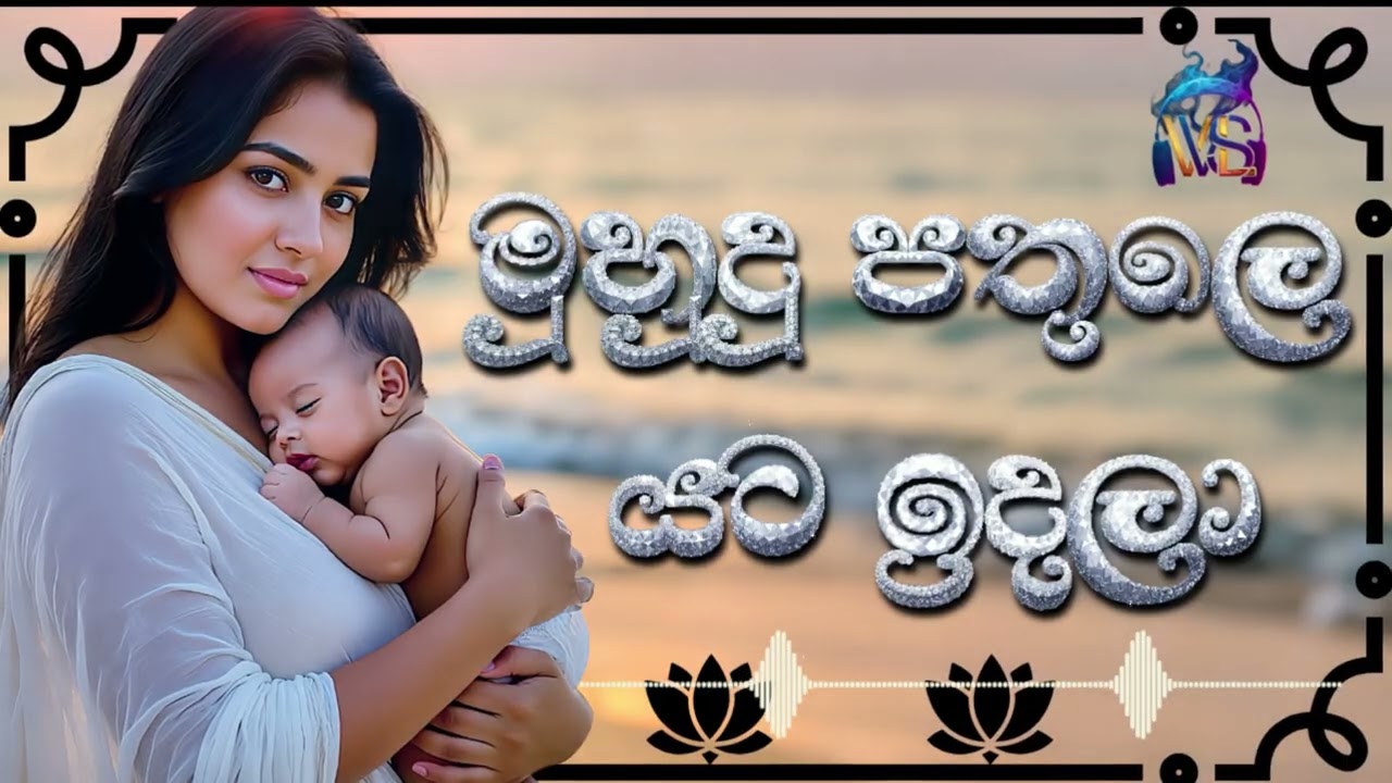 මුහුදු පතුල යට ඉදලා | Mudhu Pathula Yata Idhala - Shirley Waijayantha (Vivid Vibe SL Cover)