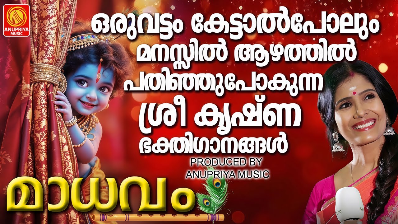 ഒരുവട്ടം കേട്ടാൽപോലും മനസ്സിൽ ആഴത്തിൽ പതിഞ്ഞുപോകുന്ന ശ്രീ കൃഷ്ണ ഭക്തിഗാനങ്ങൾ | Sree Krishna Songs