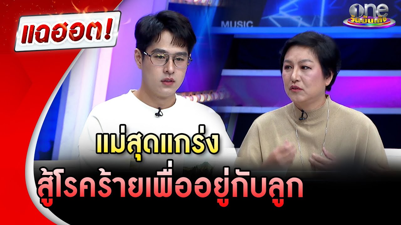 “ทอย ปฐมพงศ์” เล่าจุดเปลี่ยนชีวิต แม่สุดแกร่งสู้โรคร้ายเพื่อลูก | แฉฮอต | วันบันเทิง