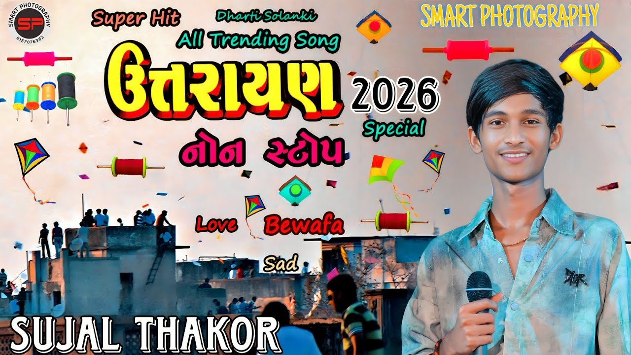 Sujal Thakor 2026 Trending Song Non stop સુજલ ઠાકોર 2026 ટ્રેન્ડિંગ સોંગ ઉતરાયણ નોન સ્ટોપ 2026#sujal