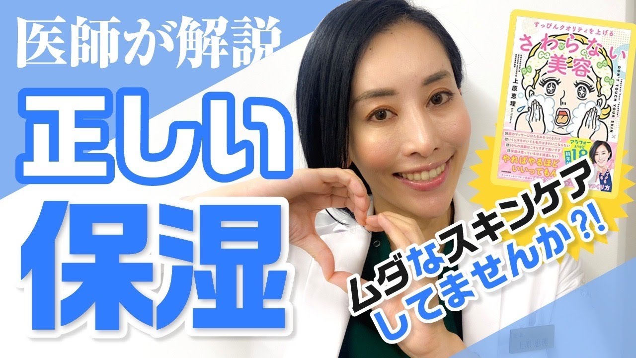 【スキンケア】美容皮膚科医が教える！正しい保湿！