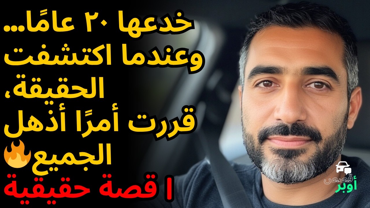 سائق يشهد مواجهة بين زوجته الخائنة وعشيقها | قصة حقيقية 💔