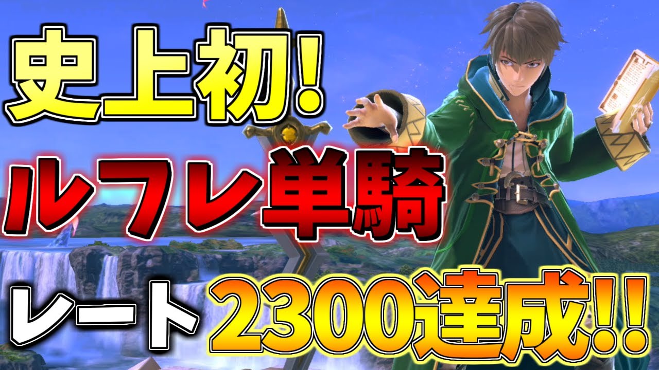 【スマブラSP】遂に日本最強に！？史上初のルフレ単騎レート2300達成！！！