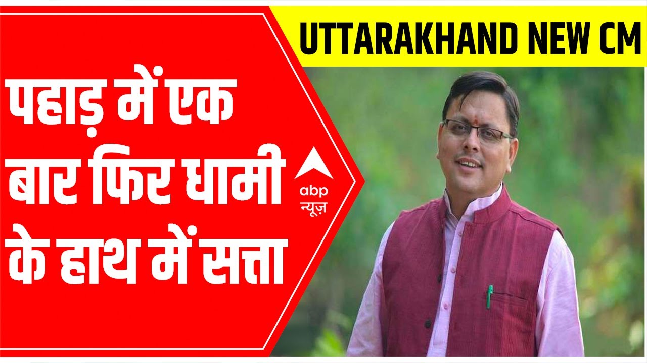 Pushkar Singh Dhami returns as Uttarakhand CM, oath-taking ceremony likely on March 23