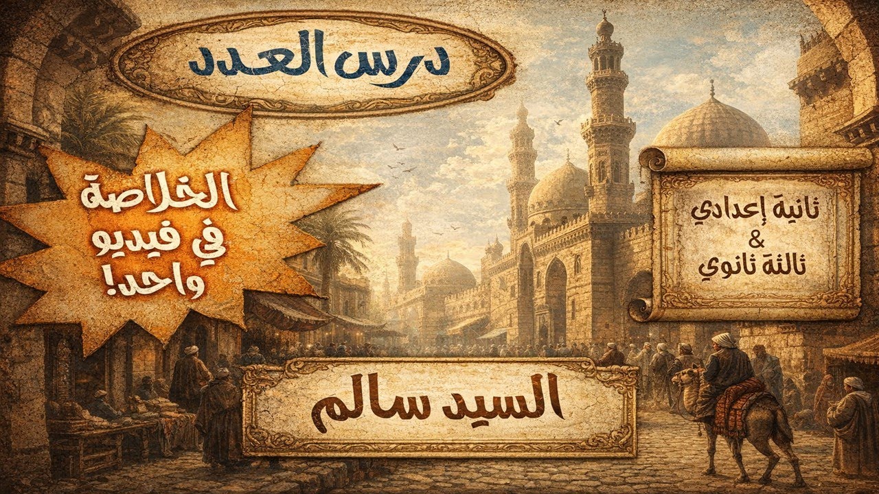 أحكام العدد كما لم تفهمها من قبل | نحو الأزهر