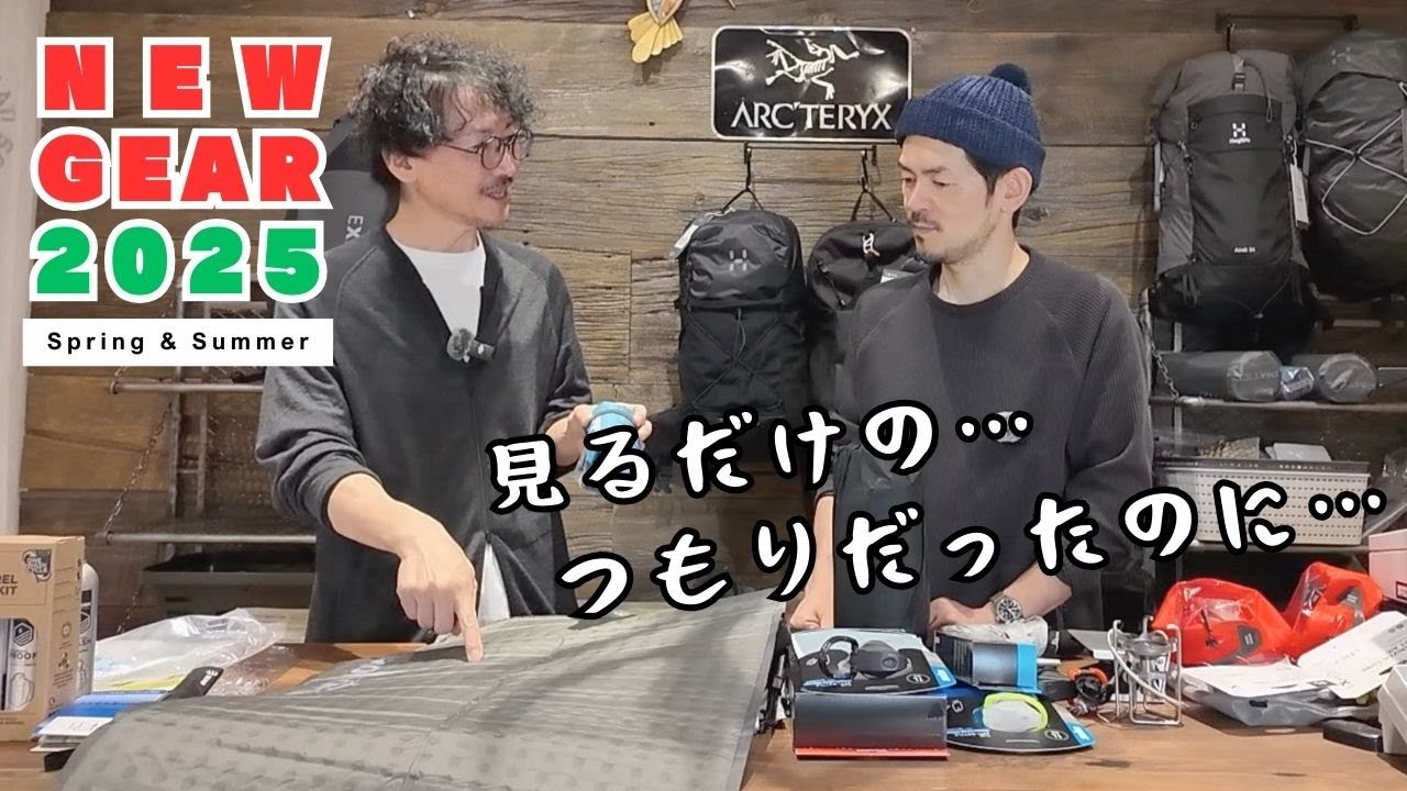 【最新山ギア特集2025】今年もいい感じの新作ギアがリリースされましたのでご紹介します！