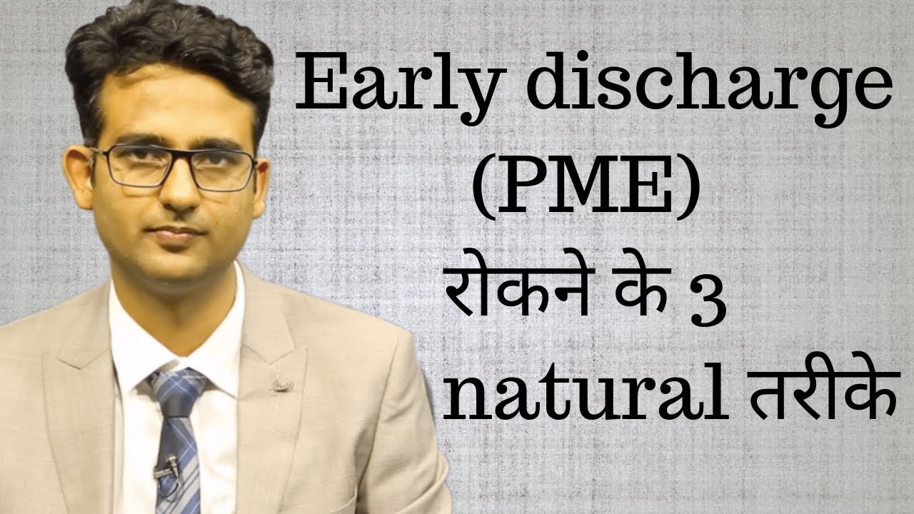 Early discharge rokne ke 3 natural tareeke?  3 natural exercises to treat premature ejection