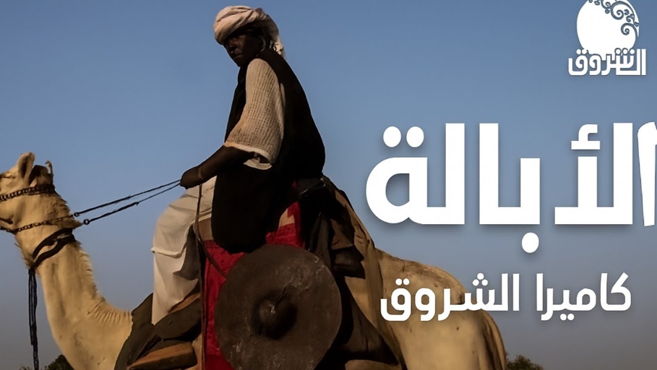 الأبالة ــ كاميرا الشروق