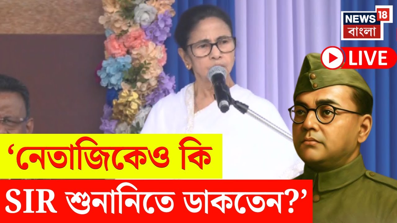 Mamata Banerjee on SIR LIVE | Netaji-স্মরণেও SIR-এ সরব! কেন্দ্র-Commission কে তোপ মমতার! |N18L