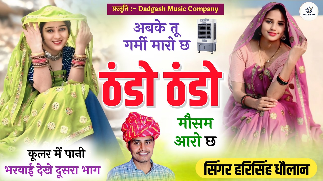 गर्मी सीजन का वायरल सॉन्ग !! अबके तू गर्मी मारो छ ठंडो ठंडो मौसम आरो छ !! Harisingh dholan new geet
