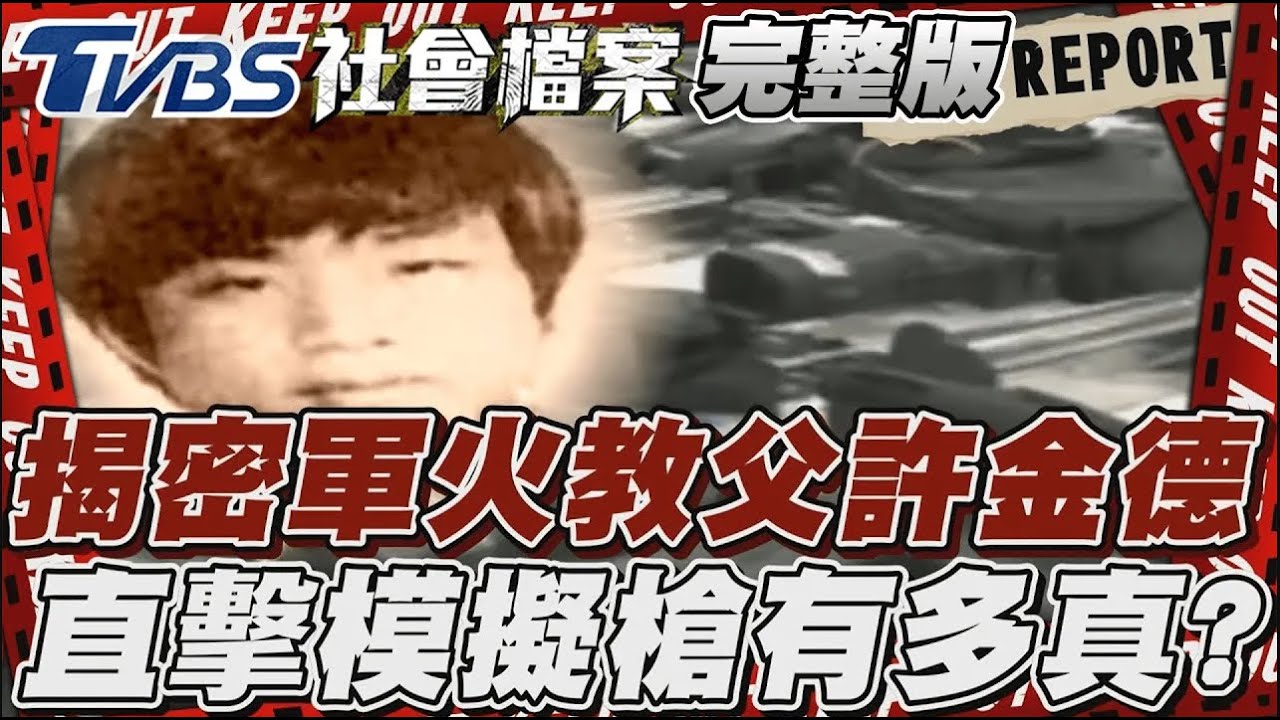 治安很好？只是黑槍就在身邊？ 擁槍自重的年代...通緝令竟變「升咖」履歷？ 【#TVBS社會檔案】EP1 20250104#治安#黑槍#通緝令
