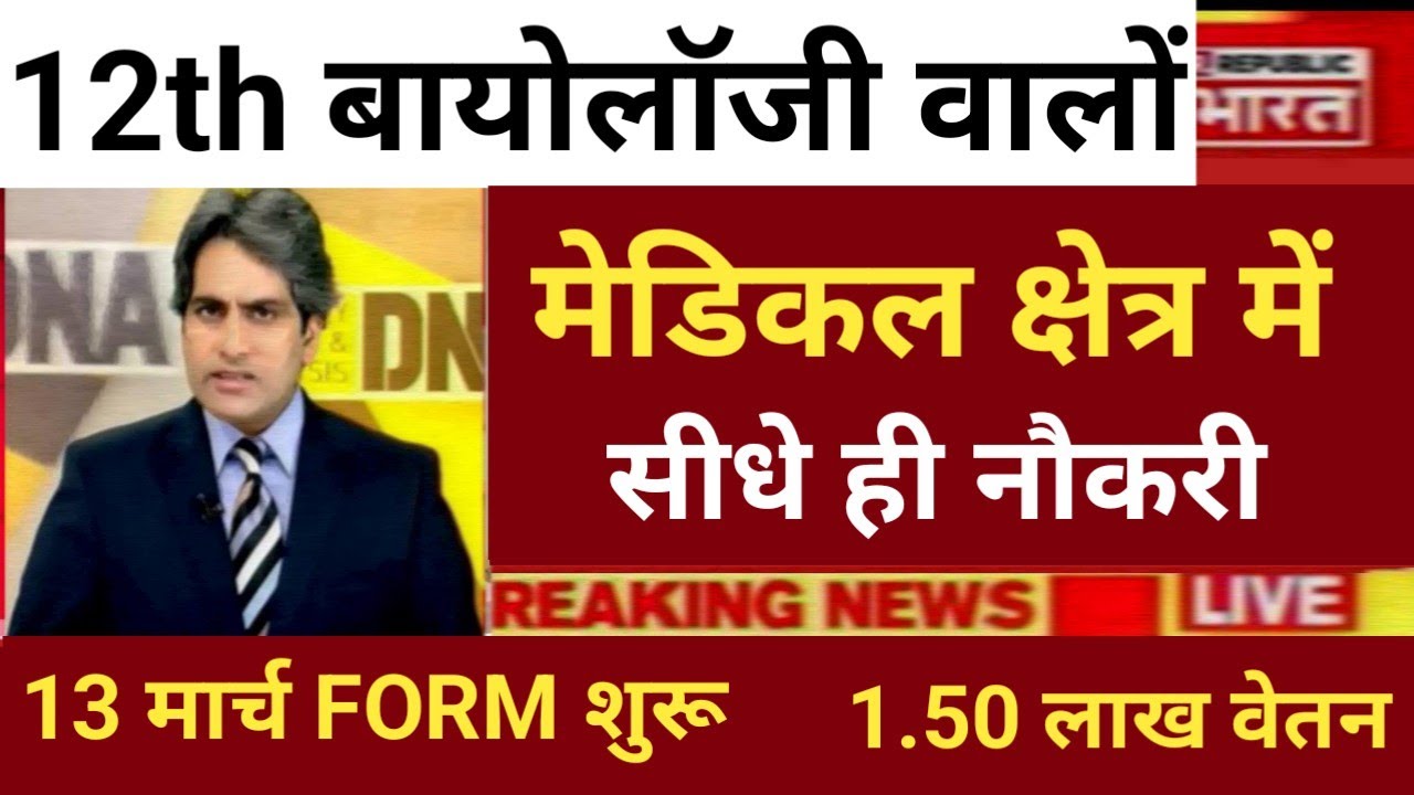 12th PCB MEDICAL FIELD DIRECT GOVT JOB FORM START SALARY 1.50 LAKH 😲