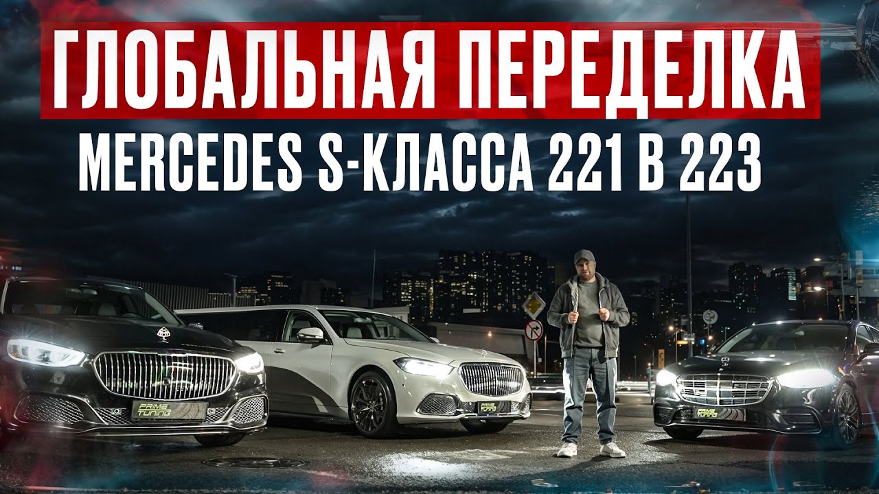 Глобальная переделка Mercedes S-class W221 в W223. Первый и единственный проект с салоном в РФ.