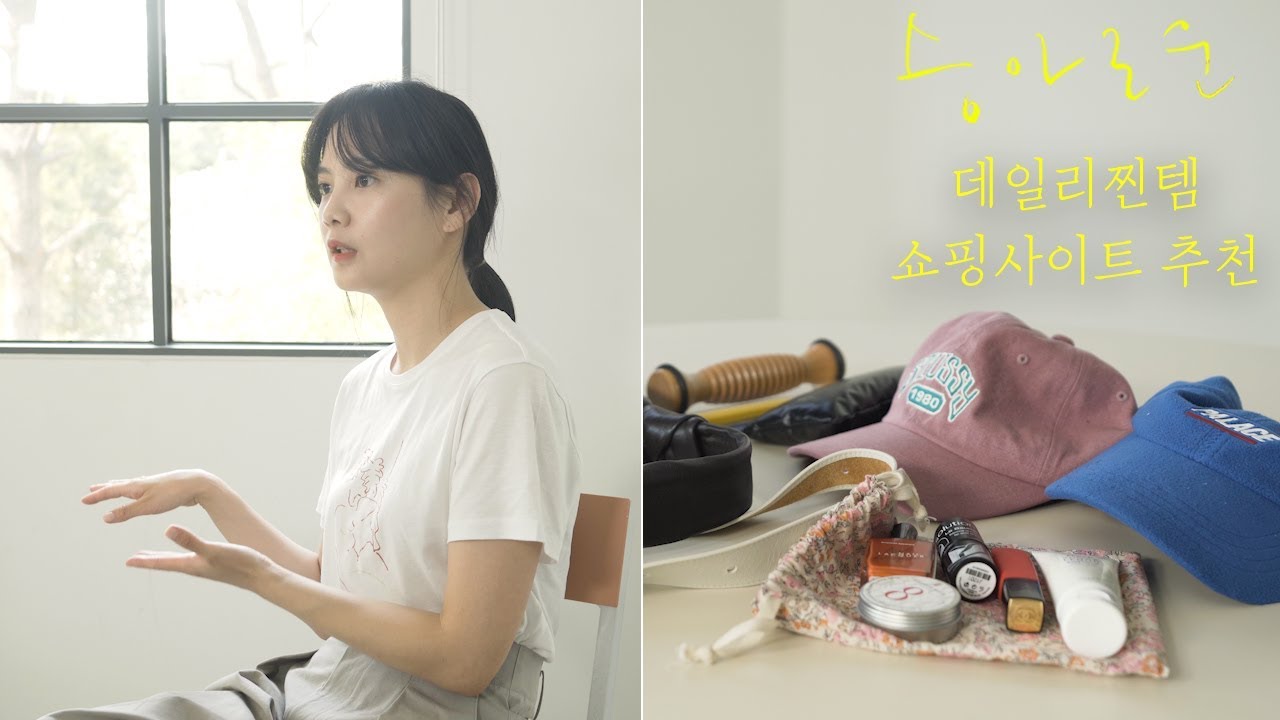 윤승아의 데일리찐템, 찐쇼핑사이트는?