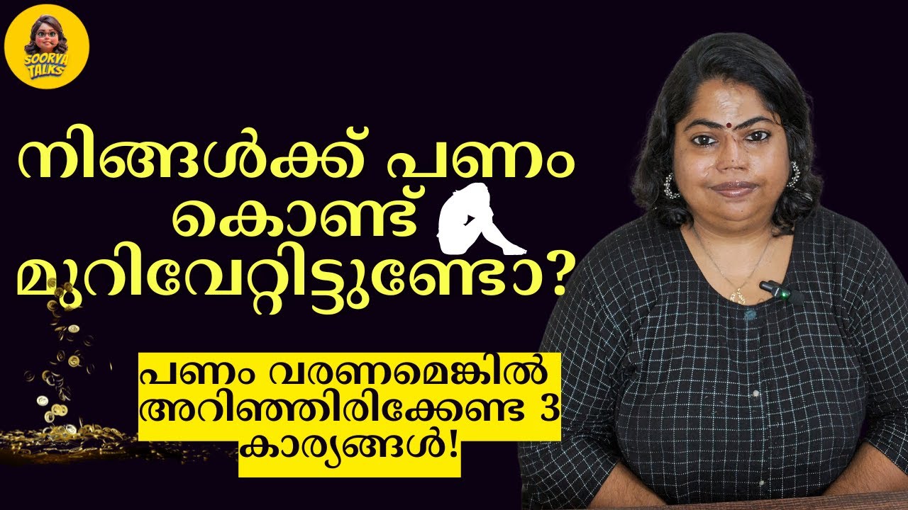 നിങ്ങള്‍ക്ക് പണം കൊണ്ട് മുറിവേറ്റിട്ടുണ്ടോ? | 3 IMPORTANT TIPS TO IMPROVE BOND WITH MONEY
