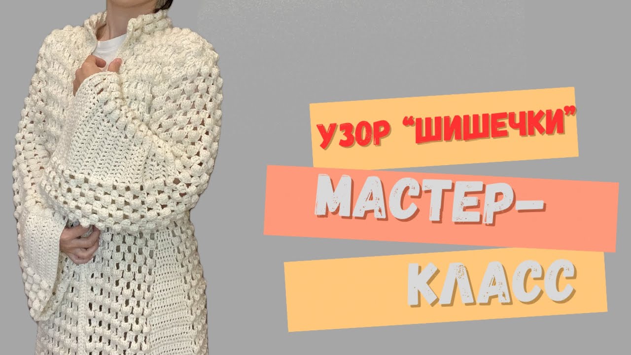 Вяжем крючком узор &laquo;шишечки&raquo; как в кардигане-пальто у Анжелины Джоли! #узоршишечки #узоркрючком