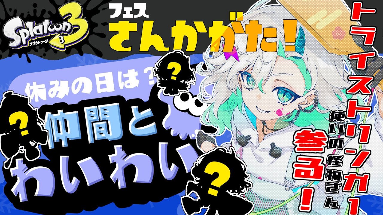 【#スプラトゥーン3 参加型】怪物さんとわいわいしていけー！いっしょに塗ったら僕らは仲間！！【＃新人Vtuber＃らくりおきた】