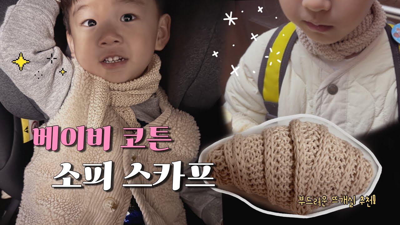 예민한 아이 피부를 위한 베이비 코튼 소피 스카프 #뜨개로그